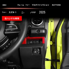 【送料無料】スズキ ジムニー Jimny Nomade 2025年式(25年)対応 マルチファンクションスイッチ枠 右ハンドル用 ガーニッシュ ABS製 1ピース 専用設計 3M貼付 簡単取付 内装アクセント 防キズ 耐摩耗 保護トリム すっきりフィット