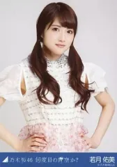 2026年最新】若月佑美の人気アイテム - メルカリ