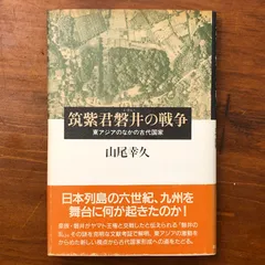 【中古】 古代九州と東アジア 2 2026年最新】古代九州と東アジア〈2〉の人気アイテム - メルカリ