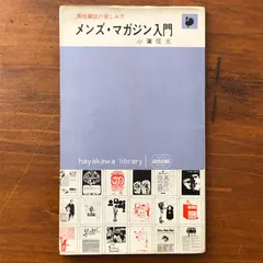 メンズ・マガジン入門 男性雑誌の愉しみ方 小鷹信光 早川書房 1967年5月15日 発行 ☆雑誌文化/男性文化/出版史/サブカルチャー/編集論/メディア論/読書案内/大衆文化/昭和出版/評論 J9L5A2 aaB70ynm5