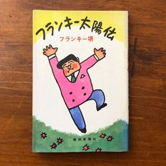 フランキー太陽伝 フランキー堺 報知新聞社 昭和44年10月20日 初版発行 ☆伝記/昭和人物/大衆文化/ユーモア/テレビ史/芸能史/エッセイ/読み物/人物評伝/日本文化 L2Z9F4 aaB70ynm4