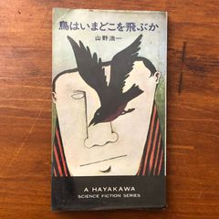 重力の使命/ハル・クレメント/ハヤカワ・SF・シリーズ/早川ポケット