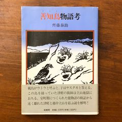 善知鳥物語考 斎藤泰助 桂書房 1994年7月10日発行 ☆中世文学/物語研究/説話文学/国文学/文学研究/古典研究/日本文学/注釈/物語論/文学史 L4F8Q2 aaB60ynm4