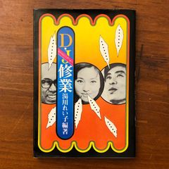 体験・超心理学 山本佳人 大陸書房 昭和55年3月15日 初版発行 ☆ESP