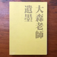 2026年最新】大森曹玄老師の人気アイテム - メルカリ