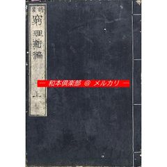 M5874●江戸明治和本等＞弁慶状 西塔之武蔵房弁慶最後述懐書捨一通 延宝往来物 M5874○江戸明治和本等＞弁慶状 西塔之武蔵房弁慶最後述懐書捨一通 延