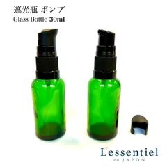 【 スタイリッシュ 遮光瓶 グリーン ポンプ ボトル 】30mL 1本 緑 黒 キャップ ブラック 携帯 ガラス 詰替 容器 化粧水 乳液 美容液 シャンプー リンス クリーム アロマ オイル 強化 モダン