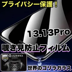 人気フィルム【iPhone 13.13Pro.13ProMax.13mini】★覗かせない★プライバシー保護☆安心のゴリラガラス☆ 覗き見防止強化ガラスフィルム