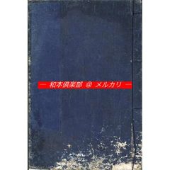 江戸和本等M4078＞万貨字海古語註解 童子字尽安見 四民童子字尽安見 
