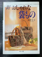 新おしゃれな袋もの　西野圭子　マコー社