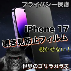 大好評　覗かせない！大切な情報を守る　簡単貼り付け【iPhone 17.17Pro.17ProMax.17plus】プライバシー保護☆安心のゴリラガラス☆ 覗き見防止強化ガラスフィルム　高硬度9H