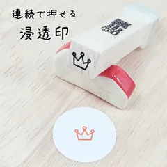 【王冠・クラウン】9mm 浸透印 ハンドメイド キャップ付き 手帳 カレンダー ダイアリー メモ 予定