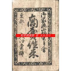 往来物 和本江戸文化3年（1806）滑稽本往来物パロディ「小野譃字尽」全