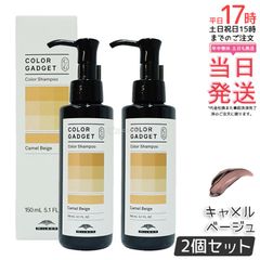 ミルボン カラーガジェット カラーシャンプー キャメルベージュ 150ml 2個セット milbon ヘアケア スタイリング COLOR GADGET ヘアカラー カラーシャンプー