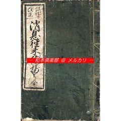 M3045○江戸明治和本○心学五則 鎌田柳泓 石門心学 - メルカリ