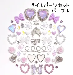 パープル　紫　白　ホワイト　シルバー　ジルコニア　オーロラ　パール　ハート　ビジュー　リボン　ランバス　花　フラワー　薔薇　ローズ　ブリオン　チェーン　ティアラ　蝶　メタルパーツ　ネイルパーツ　デコレーションパーツ　セット　まとめ売り　推しネイル