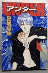 【中古】アンダー (ハヤカワ文庫 JA モ 2-1)／森脇真末味 著／早川書房