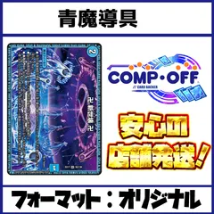 青魔導具 デッキ (水魔導具) コンプオフ【ファボDM1191】のサムネイル