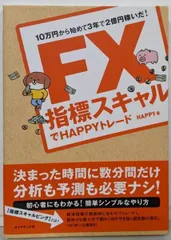 【中古】FX指標スキャルでHAPPYトレード :10万円から始めて3年で2億円稼いだ!／HAPPY 著／ダイヤモンド社