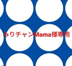 みりチャンMama様専用ページです。