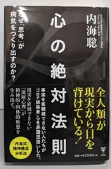 【中古】心の絶対法則 : なぜ「思考」が病気をつくりだすのか?／内海聡著／ユサブル