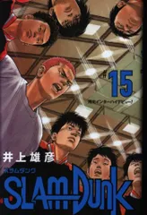 集英社 愛蔵版コミックス 井上雄彦 SLAM DUNK 新装再編版 15