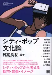 日高良祐 シティ・ポップ文化論