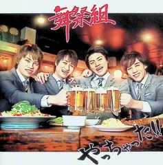 やっちゃった! !  (CD+DVD) (初回生産限定盤A) / 舞祭組 (CD)