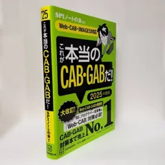 「これが本当のCAB・GABだ! 2025年度版 【Web―CAB・IMAGES対応】」 SPIノートの会 / SPIノートの会