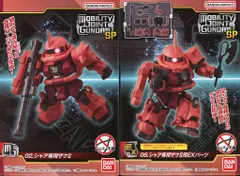 バンダイ MOBILITY JOINT GUNDAM SP シャア専用ザクII+シャア専用ザクⅡ用EXパーツ 2+6