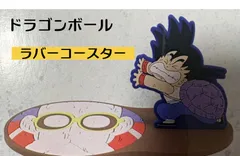 一番くじ ドラゴンボール DRAGON HISTORY D賞 ラバーケース＆ラバーコースター 亀仙人と孫悟空 ラバーコースター