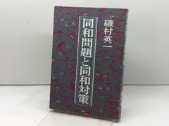 同和問題と同和対策 (1982年)