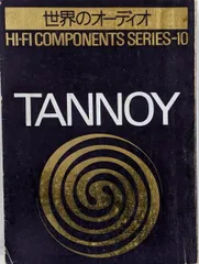 【中古】ステレオサウンド別冊 世界のオーディオ TANNOY タンノイ ハイファイコンポーネント／ステレオサウンド