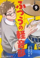 集英社 ジャンプコミックス 出内テツオ ふつうの軽音部 9
