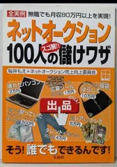 【中古】ネットオークション100人のスゴ腕!!儲けワザ<別冊宝島1019号>／桜井もえ 監修／宝島社