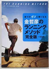 【中古】走りがグンと軽くなる 金哲彦のランニング・メソッド完全版／金哲彦／高橋書店