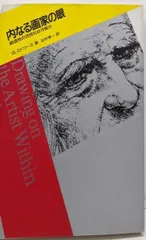 【中古】内なる画家の眼: 創造性の活性化は可能か／ベティ エドワーズ (著)、北村 孝一 (訳)／エルテ出版