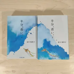 半分、青い。 全2巻★北川悦吏子 文庫本■