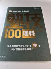 中学入試 理科 塾技100