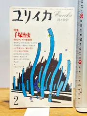 ユリイカ 1983年 2月 特集 ※手塚治虫　現代マンガの新展開＜対話：手塚マンガの方法意識＞手塚治虫/巌谷國士 青土社 　226ページ 清水康