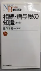 【中古】第5版 相続・贈与税の知識 (日経文庫 C 35)／佐々木秀一 編著／日本経済新聞出版