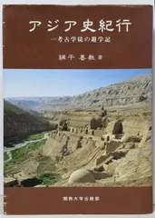 【中古】アジア史紀行 : 一考古学徒の遊学記／網干善教 著／関西大学出版部