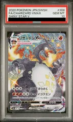 【PSA10】リザードンVMAX SSR 308/190 1枚