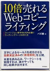 【中古】10倍売れるWebコピーライティング ーコンバージョン率平均4.92%を稼ぐランディングページの作り方／バズ部 著／技術評論社