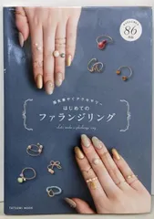 【中古】はじめてのファランジリング (タツミムック)／久永めぐみ (著)、VANE 内田香子 (著)、NEI中村由香 (著)、LiLY TREE (著)／辰巳出版