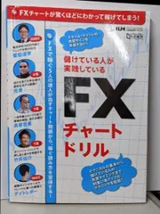 【中古】儲けている人が実践しているFXチャートドリル─FXで稼ぐ5人の達人が出すチャート問題から、稼ぐ読み方を習得する!(超トリセツ)／インターナショナル・ラグジュアリー・メディア