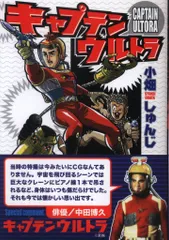 マンガショップ MSS 小畑しゅんじ キャプテンウルトラ