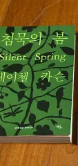 沈黙の春