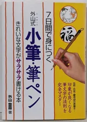 【中古】「外山式」小筆・筆ペン : 7日間で身につく :きれいな文字が「サラサラ」書ける本／外山登霞 著／永岡書店