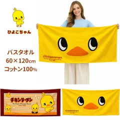 チキンラーメン ひよこちゃん バスタオル 60×120cm コットン100％ 綿 大判 タオル 黄色 キャラクター　2種類